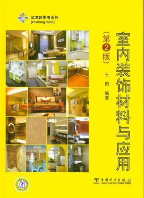《室內(nèi)裝飾材料與應(yīng)用-(第2版)